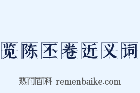 览陈丕卷近义词是什么意思的图片